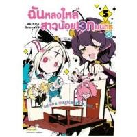 ราคา ฉันหลงใหลสาวน้อยเวทมนตร์ค่ะ เล่มที่ 1-5 หนังสือการ์ตูน มังงะ มือหนึ่ง smm (1731076690578475749)