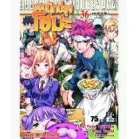 ราคา ยอดนักปรุงโซมะ โซมะ เล่มที่ 1-36 เล่มจบ หนังสือการ์ตูน มังงะ มือหนึ่ง (1729674270387768037)
