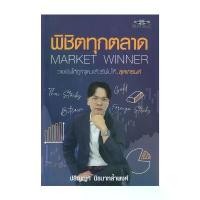 ราคา หนังสือ มือหนึ่ง พิชิตทุกตลาด Market Winner ซีโอดี (1731781727763662843)
