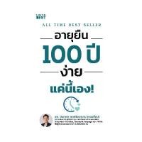 ราคา หนังสือ อายุยืน 100 ปี ง่ายแค่นี้เอง! ขาย (1731781840169108916)