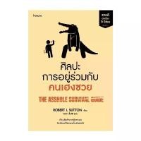 ราคา นายอินทร์ หนังสือ ศิลปะการอยู่ร่วมกับคนเฮงซวย (ปกใหม่) ขาย (1731781272801216008)