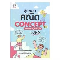 ราคา หนังสือ สุดยอดคณิต Concept เด็ด พิชิตโจทย์ปัญหา ผู้แต่ง: พิพัฒน์พงศ์ ศรีวิศร : ฟุกุโร FUGUROU BK03 COD (1731781254328387037)