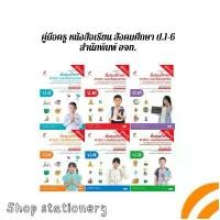 ราคา คู่มือครู หนังสือเรียน รายวิชาพื้นฐาน สังคมศึกษา ศาสนา และวัฒนธรรม ป.1-ป.6 (อจท.) (1731780052308559477)