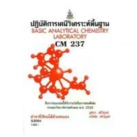 ราคา หนังสือเรียน ม ราม CM237 ( CMS2307 ) 53094 ปฏิบัติการเคมีวิเคราะห์พื้นฐาน ตำราราม ม ราม หนังสือ หนังสือรามคำแหง ขายดีประจำเดือนนี้ (1731739464686012191)