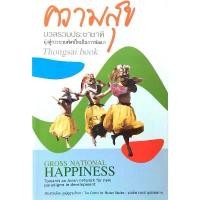 ราคา ความสุขมวลรวมประชาชาติ มุ่งสู่กระบวนทัศน์ในการพัฒนา Gross Nations Happiness Toward an Asian network for new paradigms... สินค้าขายดี (1731738764385355247)