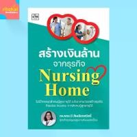 ราคา หนังสือธุรกิจ สร้างเงินล้านจากธุรกิจ Nursing Home (1732302439273302877)