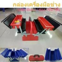 ราคา แบบเหล็ก กล่องเครื่องมือ ใส่เครื่องมือช่าง กล่องใส่ของ เอนกประสงค์ มี 1ช่อง / 2ชั้น และ 3ชั้น (1731933784852169901)