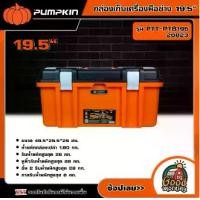ราคา [ผ่อน0%] PUMPKIN กล่องเก็บเครื่องมือช่าง 19.5"" รุ่น PTT-PTB195 (20823) XTREME กล่องอเนกประสงค์ 2IN1 กล่องเครื่องมือ กล่องอุปกรณ์ (1730563856435153706)
