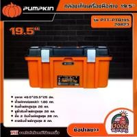 ราคา [ผ่อน0%] PUMPKIN กล่องเก็บเครื่องมือช่าง 19.5"" รุ่น PTT-PTB195 (20823) XTREME กล่องอเนกประสงค์ 2IN1 กล่องเครื่องมือ กล่องอุปกรณ์ (1730026858785245994)