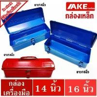 ราคา บล็อกบัสเตอร์ กล่องเครื่องมือ 1 ชั้น 14 , 16 นิ้ว กล่องเหล็ก กล่องเครื่องมือช่าง กล่องเครื่องมือ เหล็ก วัสดุเหล็ก สินค้ามีคุณภาพ AKE (1731642781576365592)
