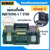 ราคา DEWALT กล่องเครื่องมือ รุ่น DWST83345-1 T STAK (1730163852214700251)