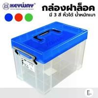ราคา KEYWAY กล่องเก็บอุปกรณ์ รุ่น TL-001 / 3.7 ลิตร กล่องเครื่องมือ กล่องพลาสติกเหลี่ยมฝาหูหิ้ว กล่องหูหิ้ว (1732009182323836121)