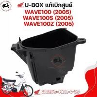 ราคา กล่องเก็บของ WAVE100 / WAVE100S / WAVE100Z / WAVE125X แท้เบิกศูนย์ 81250-KTL-740 กล่องเอนกประสงค์ กล่องเครื่องมือ UBOX มีใบกำกับภาษี ส่งเร็วทั่วไทย (1730740888202086817)