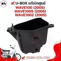 ราคา กล่องเก็บของ WAVE100 / WAVE100S / WAVE100Z / WAVE125X แท้เบิกศูนย์ 81250-KTL-740 กล่องเอนกประสงค์ กล่องเครื่องมือ UBOX มีใบกำกับภาษี ส่งเร็วทั่วไทย (1730805816592337304)