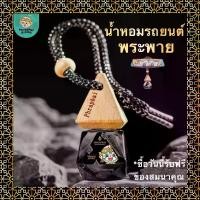 ราคา น้ำหอมปรับอากาศ Phraphai Aroma น้ำหอมรถยนต์พระพรายอโรม่า กลิ่นหอมติดทนนาน สูตรไร้แอลกอฮอล์ น้ำหอมรถยนต์ car กลิ่น (1731860994920580387)