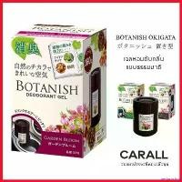 ราคา periproshop แบบพกพา CARALL น้ำหอมติดรถยนต์ เจลดับกลิ่น BOTANISH OKIGATA น้ำหอมปรับอากาศ กลิ่นธรรมชาติแบบสวนพฤกษา ขนาด 160g - Made in Japan (1730343774537223003)