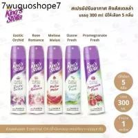 ราคา สเปรย์ปรับอากาศ King’s Stella (คิงส์สเตลล่า) Pure Nature 300 ml. มีให้เลือก 5 กลิ่น I น้ำหอมปรับอากาศ ดับกลิ่นห้อง (1732269511099974900)