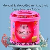 ราคา ขายดี น้ำหอมหมีซิ่ง น้ำหอมปรับอากาศ King Stella freshy Bear ของแท้ 100% (1732284750396163956)