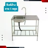 ราคา ซิงค์ล้างจาน 1 หลุม ขาเหลี่ยม ระบบระบายน้ำดี ทนทาน ไม่เป็นสนิม สำหรับร้านอาหาร ครัวกลาง เบเกอรี่ ร้านกาแฟ บ้านพักอาศัย คอนโด ครัวเรือนทั่วไป โต๊ะอ่างล้างจานสแตนเลส 304 คุณภาพสูง (1731750829349766910)