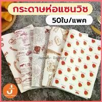 ราคา กระดาษห่อแซนวิช 50 แผ่น/แพ็ค ขนาด 28x38CM กระดาษห่อเบอร์เกอร์ กระดาษขนม กระดาษห่อขนม เบอร์เกอร์ เบเกอรี่ ส่งฟรี (1732431387003487292)