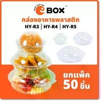 ราคา [COD] กล่องโดม กล่องกลม กล่องเบเกอรี่ กล่องขนม กล่องสลัด กล่องพลาสติกใส PET ใส่อาหาร ขนม เบเกอรี่ ฝาล็อค (แพ็ค50ชิ้น) R3 R4 R5 (1732300432490202925)
