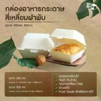 ราคา กล่องเบอร์เกอร์กระดาษสี่เหลี่ยม ฝาพับ 50 ชิ้น กล่องอาหารใช้กระดาษ เหมาะสำหรับขนม เบอร์เกอร์ เบเกอรี่ และเค้ก (1732492946835604628)