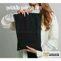 ราคา ถุงใส่เสื้อผ้า ถุงซิป เนื้อด้านสีดำ มีซิปรูด ตั้งไม่ได้ [50 ใบ] - Thailandpacking สินค้าดี กระบุง ลัง เบเกอรี่ ขนาด ใหญ่ กล่อง เก็บ ทอง (1731852901547214680)