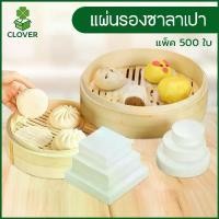 ราคา Clover (500 ชิ้น) กระดาษไขรองซาลาเปา กระดาษรองนึ่ง ทรงกลม/สี่เหลี่ยม กระดาษรองขนม กระดาษรองซาลาเปา ติ่มซำ เบเกอรี่ (1732273621430732435)