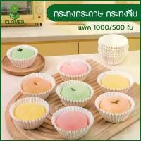ราคา Clover (1000 ชิ้น/แพ็ค) กระทงกระดาษ กระทงจีบ ถ้วยกระดาษจีบ สีขาว สำหรับคัพเค้ก บราวนี่ เปี๊ยะลาวา เบเกอรี่ ขนมอบ (1732274732147115667)