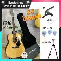 ราคา กีต้าร์โปร่ง YAMAHA F310 รุ่น F310 มาพร้อมกระเป๋ากีต้าร์มาตรฐาน ขาตั้ง คาโปะ 3 หยิบ และประแจ (Tiktok Exclusive) (1732319698766104563)