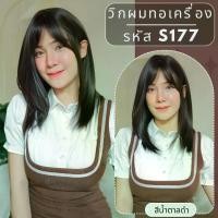 ราคา รหัส S177 - วิกผมสั้นทอเครื่องหนังศีรษะเทียมซิกแซก ความยาว 47 ซม. : สีน้ำตาลดำ (แถมเน็ตตาข่ายสีดำ+ขาตั้ง+ของแถม) มีบริการเก็บปลายทาง (1732277244302165806)