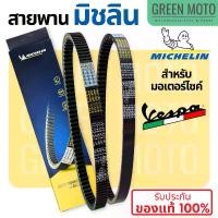 ราคา สายพานมิชลิน ของแท้ Michelin สำหรับมอเตอร์ไซค์ VESPA ทุกรุ่น LX125 / LXV150 / GTS150 / SPRINT150 / PRIMAVERA 150 3VIE ขาตั้ง ข้าง (1732485196628985185)