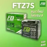 ราคา แบตเตอรี่ FB FTZ7S (12V 7ah) แบตรถมอเตอร์ไซค์ แบบแห้ง ขาตั้ง ปรับ สูง ต่ํา ได้ โครง 125 r ผ้า หุ้มเบาะ มอเตอร์ไซด์ สําเร็จ รูป แป้น เหยียบ คันเร่ง (1732404478428481295)