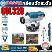 ราคา BOSCH กล้องวัดระดับ GOL 32D พร้อม ไม้สต๊าฟ GR500 +ขาตั้ง BT160 *ส่งไว พร้อมส่ง* (1732363077040703243)