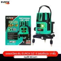 ราคา 【EUROX】เลเซอร์วัดระดับ EUROX GZ-5 (แสงเขียว)+ ขาตั้ง หมุนได้ 360 องศา (1729974372830579697)