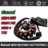 ราคา ฟิลคอยล์ ชุดจานไฟ MIO125I/FINO115-I/TTX/FINO-I ขดลวดสเตเตอร์มีโอ125ไอ มัดไฟมีโอ125ไอ มัดไฟฟีโน่115i มัดไฟttx ขาตั้ง ข้าง (1732402868123174812)