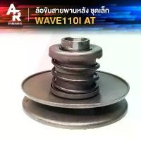 ราคา ล้อขับสายพานหลัง ล้อขับสายพาน ชุดเล็ก HONDA - WAVE 110I AT เวฟ 110 ไอ ขาตั้ง ข้าง (1732472097948207004)