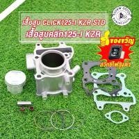 ราคา เสื้อสูบ click125i ปี2012-2020 เดิม พร้อมลูกแหวน ปะเก็น ชุด เสื้อสูบคลิก125i 50mm เสื้อเดิม คลิก125i CLICK125i STD ขาตั้ง ข้าง (1732537606206293137)