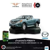 ราคา ผ้าเบรค MAZDA BT-50 PRO 2WD,4WD ปี 2010-2020 ล้อ หน้า ผ้าเบรครถยนต์ มาสด้า ผ้าดิสเบรค ยี้ห้อ PRIMA จาน ลัคชูรี่ หมุด สี แปลง โคมไฟ จารบี เรด ไลน์ ขาตั้ง ข้าง ชุด เบรค (1732301103702967723)
