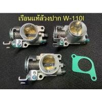 ราคา เรือนแท้ล้วงปาก เรือนลิ้นเร่งแท้ล้วงปาก WAVE-110i ปาก #26mm., #27mm., #28 MM. ขาตั้ง ข้าง (1732365952256804764)