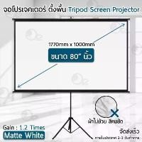 ราคา 9Gadget - ประกัน 1 ปี จอโปรเจคเตอร์ 80 นิ้ว 16:9 พร้อม ขาตั้ง 3 ขา ภาพสด คมชัดจอ โปรเจคเตอร์ จอรับภาพโปรเจคเตอร์ พกพา -Tripod Projector Screen (1732635940397221276)