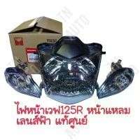 ราคา ไฟหน้าเวฟ125R เวฟ125i เวฟ125Sหน้าแหลม เลนส์ฟ้า +ไฟเลี้ยว 2 ข้าง แท้ศูนย์ ขาตั้ง (1732573396559103121)