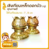 ราคา [พร้อมส่ง] ขาตั้ง เชิงเทียน เทียนพรรษา เชิงเทียนเหล็กดอกบัว(เบอร์ 8) (1คู่) (ใช้ได้กับเทียน 7 และ 8 ซม.) (1732305930038117720)