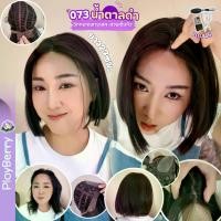 ราคา 073 PLOYBERRY | วิกสวมเต็มหัว-ทอมือเฉพาะแสกกลาง-แสกกลาง-ผมตรง-ผมสั้น-พร้อมเน็ท ขาตั้ง หวี (1731014596042459316)