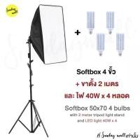 ราคา (พร้อมหลอดไฟ+ขาตั้ง) ชุดไฟ Softbox ชนิด4ขั้วไฟ ขนาด 50x70cm พร้อมขาตั้งและหลอดไฟ ชุดไฟถ่ายรูป ไฟถ่ายรูปไฟถ่ายภาพ ไฟต่อเนื่อง (1729589402819463601)