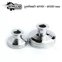 ราคา บูทล้อหน้า เลสแท้ WAVE 110i - WAVE125i new บูทล้อเวฟ110i บูทล้อ110i [เทพน๊อต] ขาตั้ง ข้าง (1732356901437736129)