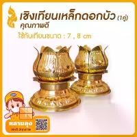 ราคา COD ขาตั้ง เชิงเทียน เทียนพรรษา เชิงเทียนเหล็กดอกบัว(เบอร์ 8) (1คู่) (ใช้ได้กับเทียน 7 และ 8 ซม.) (1732410700247762668)