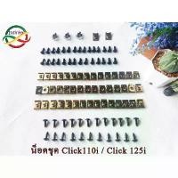 ราคา น็อตชุดสีCLICK 110i, น็อตเฟรม Click 125i, CLICK i ชุดน็อตกิ๊บตรงรุ่น ราคา/ชุด น็อตเฟรม น็อตแฟริ่ง น็อตชุด click ขาตั้ง ข้าง (1732647801189270881)