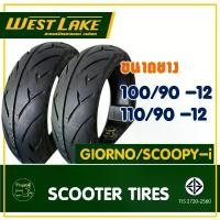 ราคา ยางเวสเลค WESTLAKE (Tubeless) ยางหน้า 100/90-12 , ยางหลัง 110/90-12 HONDA GIORNO / SCOOPY-i อะไหล่ แต่ง pcx ขาตั้ง ข้าง (1732313384044364944)