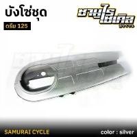 ราคา บังโซ่ชุด ดรีม125 /ดรีม110i / SUPERCUB 2012-2020 สีบรอนซ์ CSI คุณภาพดีเยี่ยม แข็งแรง เหล็กหนา ขาตั้ง ข้าง (1732317206476719297)